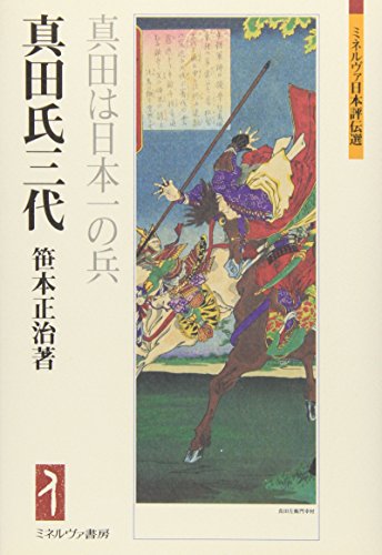 笹本正治『真田氏三代 真田は日本一の兵』の表紙