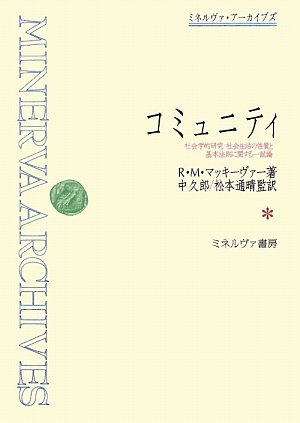 コミュニティ―社会学的研究:社会生活の性質と基本法則に関する一試論 (ミネルヴァ・アーカイブズ)