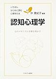 認知心理学:心のメカニズムを解き明かす