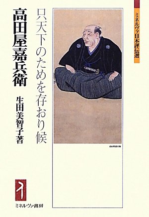 高田屋嘉兵衛　只天下のためを存おり候（ミネルヴァ日本評伝選）