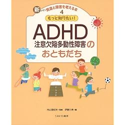 もっと知りたい！ＡＤＨＤ（注意欠陥多動性障害）のおともだち　（新しい発達と障害を考える本）