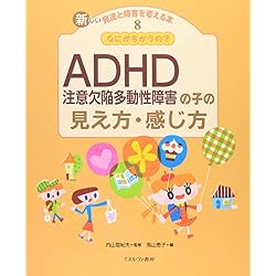 なにがちがうの？　ＡＤＨＤ（注意欠陥多動性障害）の子の見え方・感じ方　（新しい発達と障害を考える本）　