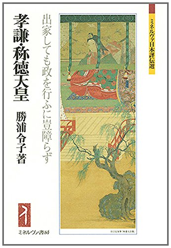 孝謙・称徳天皇（ミネルヴァ日本評伝選）