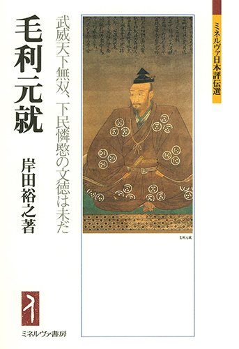 毛利元就 武威天下無双、下民憐愍の文徳は未だ（岸田裕之）の表紙