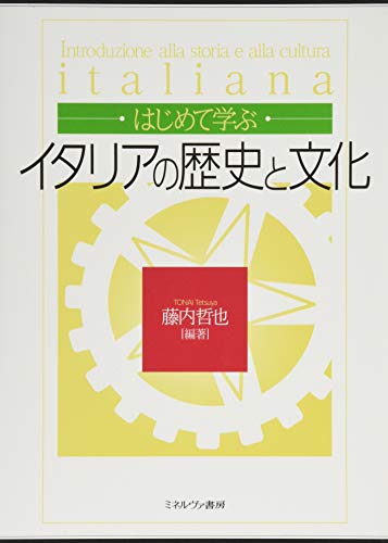 はじめて学ぶイタリアの歴史と文化