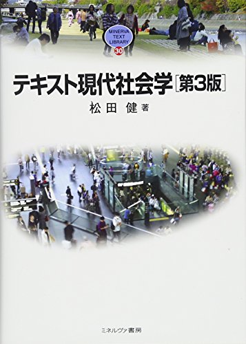 テキスト現代社会学第3版