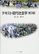 テキスト現代社会学第3版