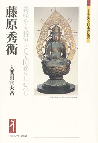 藤原秀衡 義経を大将軍として国務せしむべし