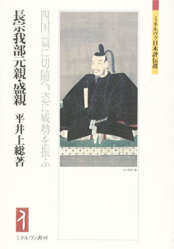 長宗我部元親・盛親――四国一篇に切随へ、恣に威勢を振ふ（ミネルヴァ日本評伝選）