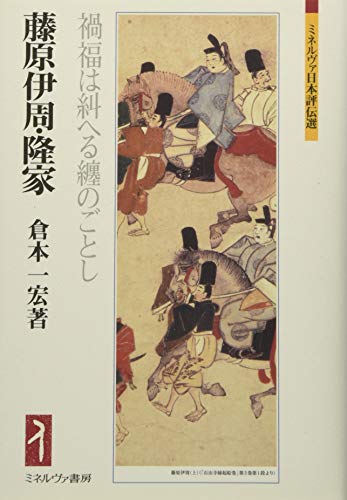 藤原伊周・隆家 禍福は糾へる纏のごとし