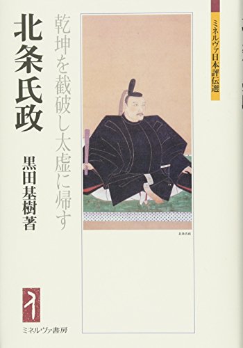 黒田基樹『北条氏政―乾坤を截破し太虚に帰す』の表紙