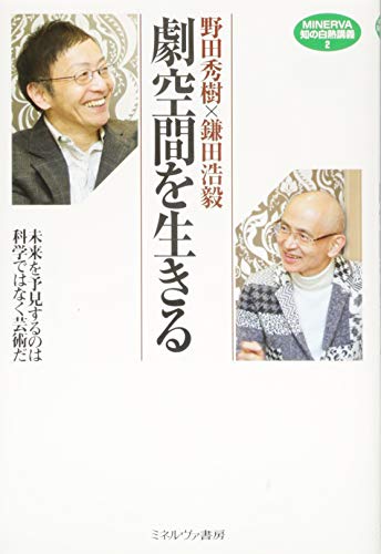 野田秀樹/鎌田浩毅『劇空間を生きる : 未来を予見するのは科学ではなく芸術だ』表紙