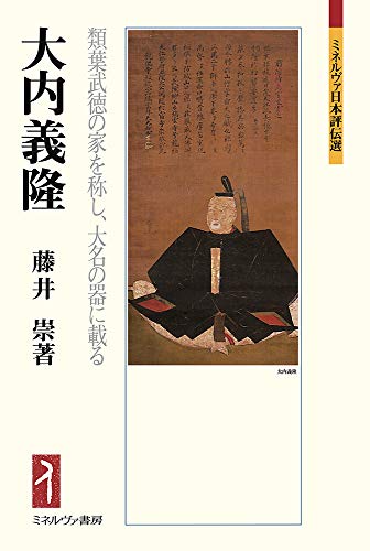 藤井崇『大内義隆―類葉武徳の家を称し、大名の器に載る』の表紙