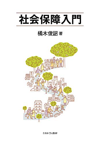 社会保障入門
