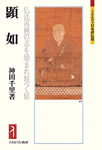 顕如（ミネルヴァ日本評伝選208）