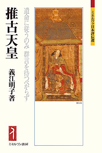 推古天皇 遺命に従うのみ 群言を待つべからず（ミネルヴァ日本評伝選）