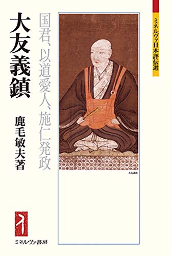 鹿毛敏夫『大友義鎮―国君、以道愛人、施仁発政』の表紙