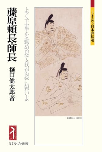 藤原頼長・師長：よく王事を勤め以て我が恩に報いよ (ミネルヴァ日本評伝選)[単行本] 攻城団