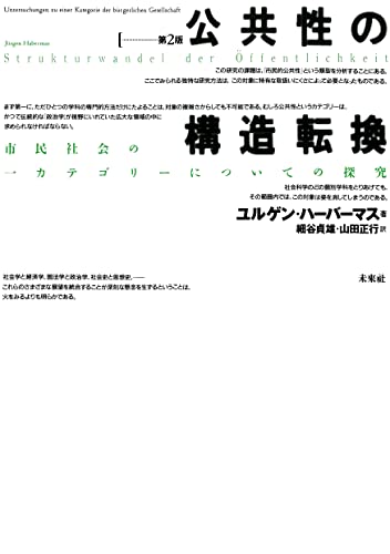公共性の構造転換―市民社会の一カテゴリーについての探究