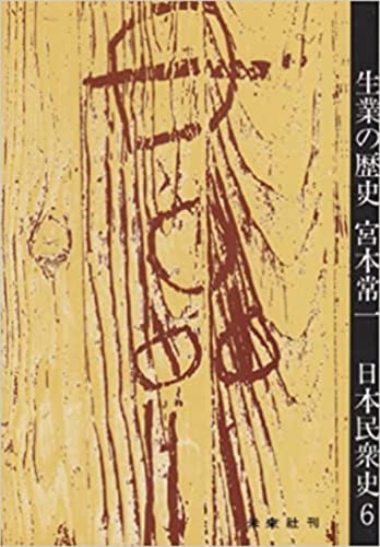 生業の歴史 (双書・日本民衆史)