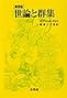 新装版 世論と群集 新装版 世論と群集