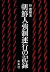 朝鮮人強制連行の記録