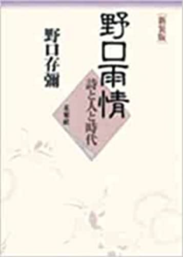 ［新装版］野口雨情