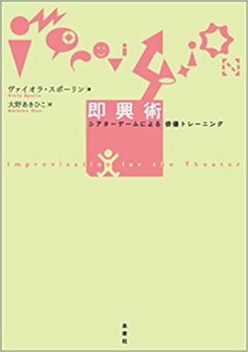 即興術―シアターゲームによる俳優トレーニング