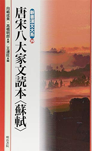 新書漢文大系 39 唐宋八大家文読本<蘇軾>