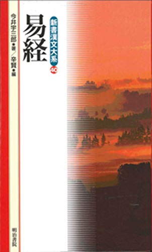 新書漢文大系 40 易経