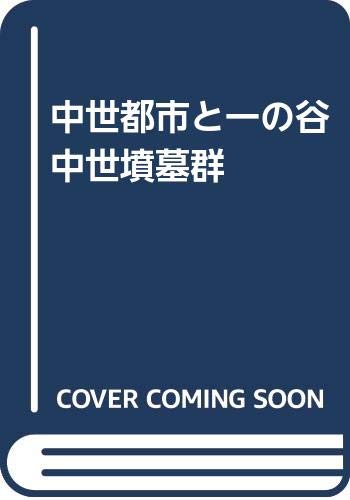 中世都市と一の谷中世墳墓群 表紙