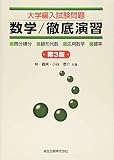 大学編入試験問題 数学／徹底演習 の表紙