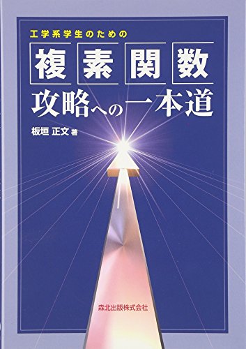 工学系学生のための複素関数攻略への一本道の表紙