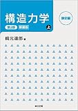 構造力学 上の書影