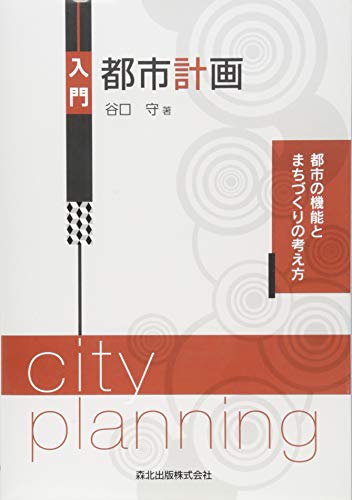 入門 都市計画 都市の機能とまちづくりの考え方 の表紙