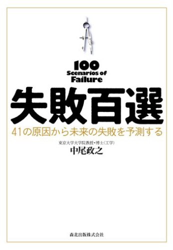 失敗百選 41の原因から未来の失敗を予測する
