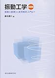 振動工学の参考書