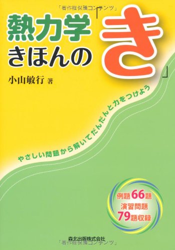 熱力学きほんの「き」の表紙