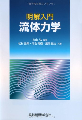 明解入門流体力学の表紙