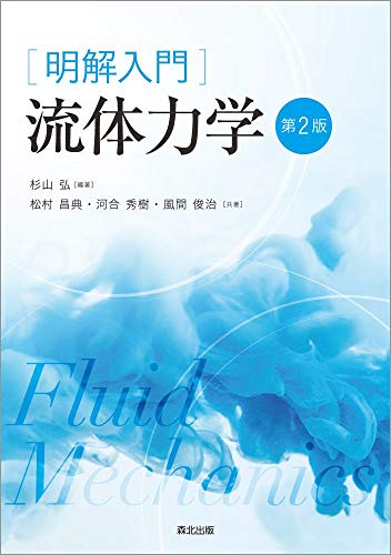 〈明解入門〉流体力学 第2版の表紙