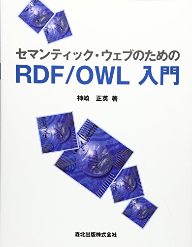 Amazon - 本: セマンティック・ウェブのためのRDF/OWL入門