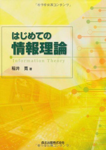 はじめての情報理論の表紙
