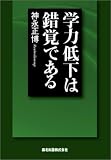学力低下は錯覚である