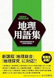 地理用語集 地理総合・地理探究共用 の書影