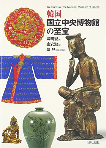 韓国国立中央博物館の至宝 表紙