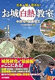 お城白熱教室 日本の城を攻める!
