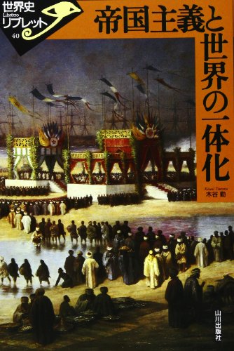 帝国主義と世界の一体化 (世界史リブレット 40)