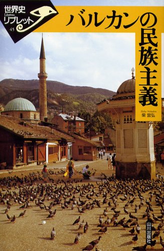 バルカンの民族主義 (世界史リブレット 45)