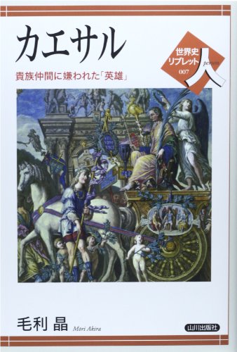 カエサル：貴族仲間に嫌われた「英雄」（世界史リブレット人 7）