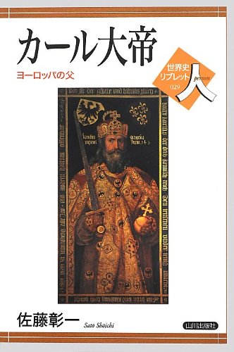 カール大帝——ヨーロッパの父（世界史リブレット人 29）